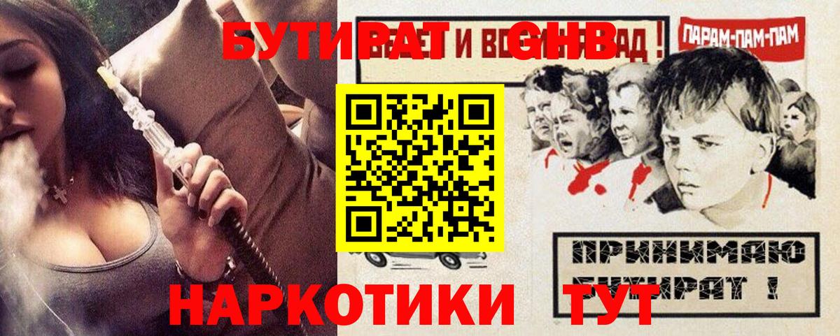 Бутират GHB  Вход с VPN  Кунгур 